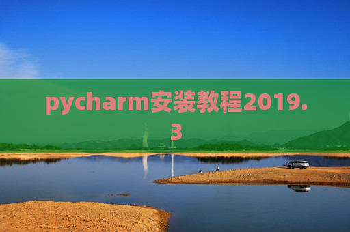 pycharm安装教程2019.3